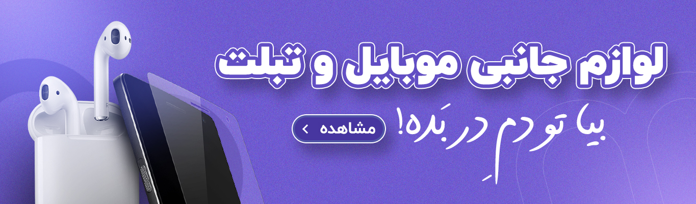 لوازم جانبی موبایل و تبلت